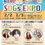 相模原 SDGs EXPOでトークショー