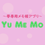 夢専用メモ帳アプリ～Yu Me Mo～